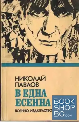 В една есенна нощ