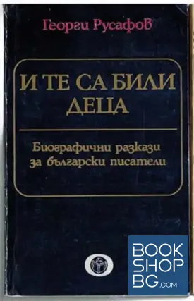 И те са били деца