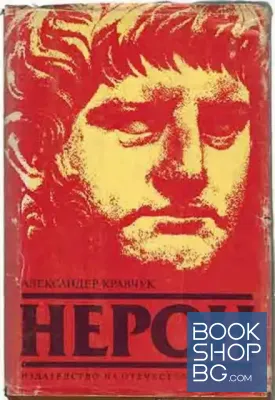 Нерон Нерон