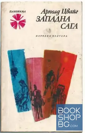 Западна сага