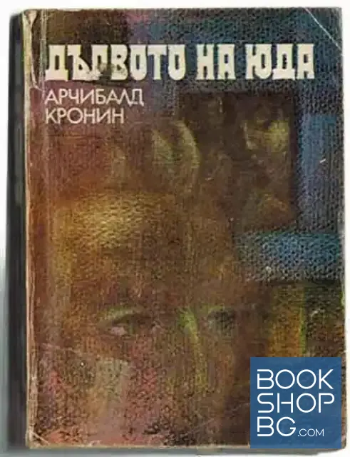 View 1 of Дървото на Юда