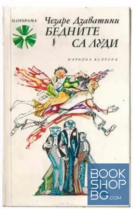 Бедните са луди