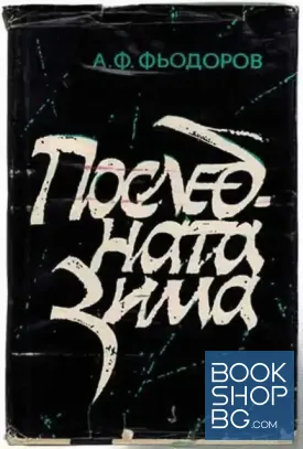 Последната зима