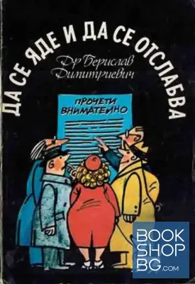 Да се яде и да се отслабва
