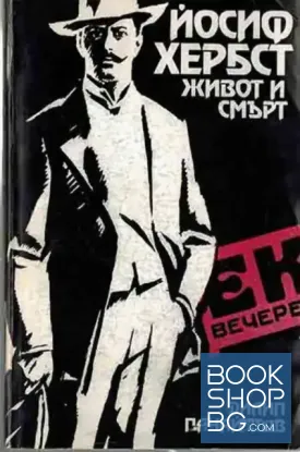 Йосиф Хербст. Живот и смърт