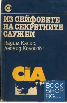 Из сейфовете на секретните служби