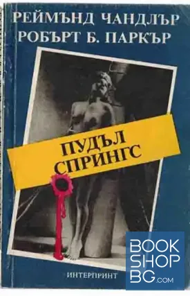 Пудъл Спрингс