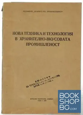 Нова техника и технология в хранително-вкусовата промишленост