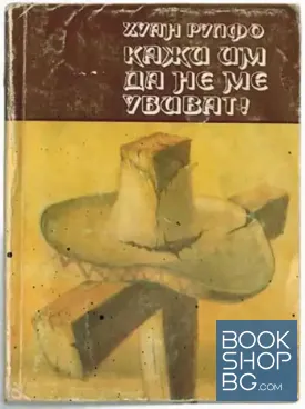 Кажи им да не ме убиват!