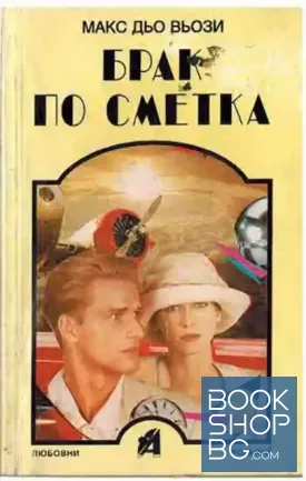 Брак по сметка