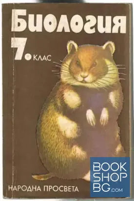 Биология за 7. клас