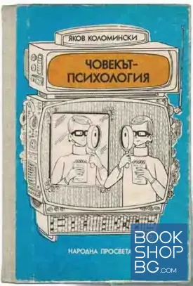 Човекът-психология