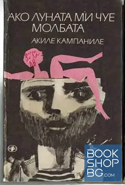 View 1 of Ако луната ми чуе молбата