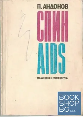 СПИН