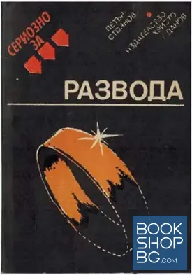 Сериозно за развода