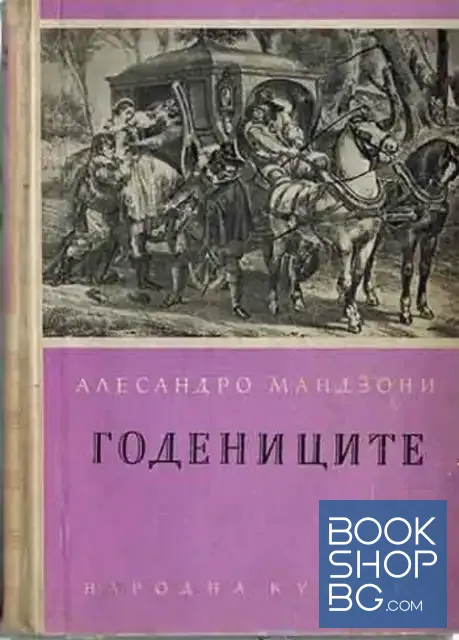 View 1 of Годениците