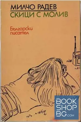 Скици с молив