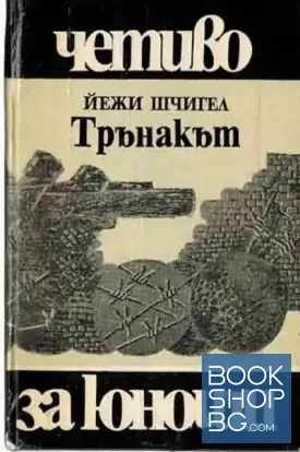 Трънакът