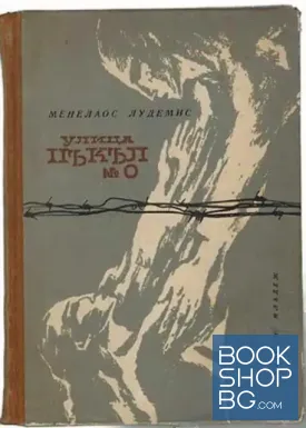 Улица Пъкъл № 0
