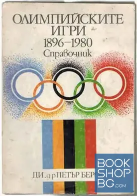Олимпийските игри (1896-1980)