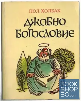 Джобно богословие