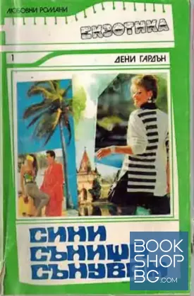 Сини сънища сънувам