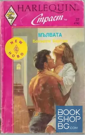 Мълвата