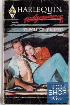 Търси се съпруг!