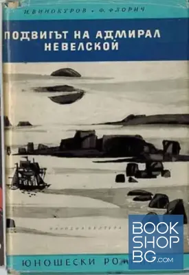 Подвигът на адмирал Невелской