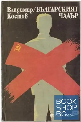 Българският чадър
