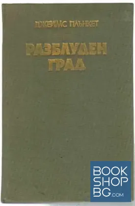 Разблуден град