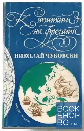 Капитани на фрегати