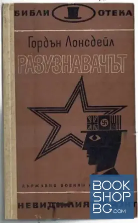 Разузнавачът