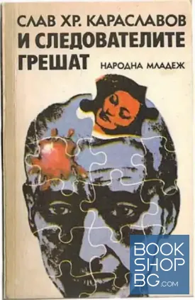 И следователите грешат