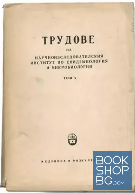 Трудове на републиканския институт по епидемиология и микробиология. Том 5
