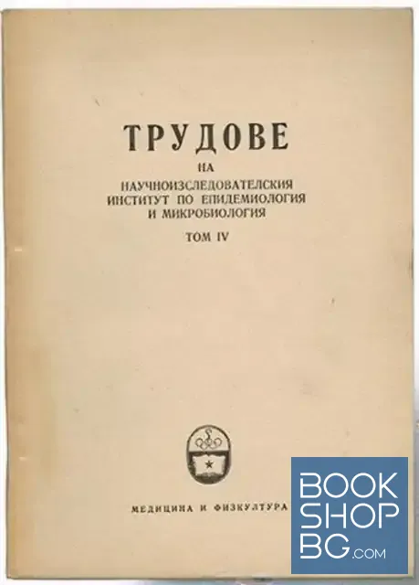 View 1 of Трудове на републиканския институт по епидемиология и микробиология. Том 4