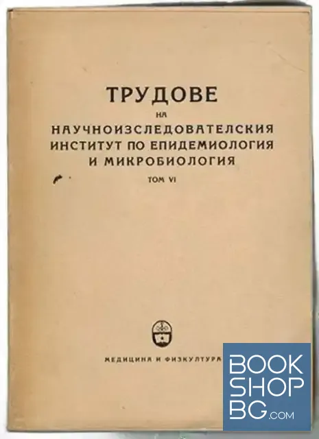 View 1 of Трудове на републиканския институт по епидемиология и микробиология. Том 6
