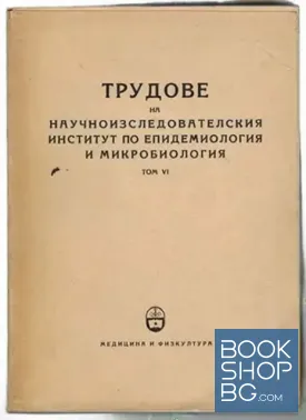 Трудове на републиканския институт по епидемиология и микробиология. Том 6