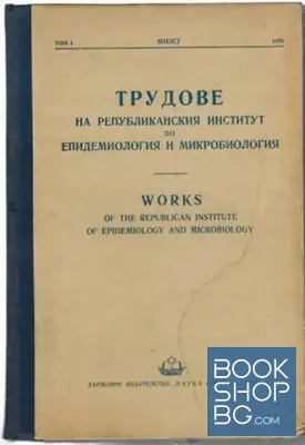 Трудове на републиканския институт по епидемиология и микробиология. Том 1