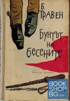 Бунтът на бесените Бунтът на бесените