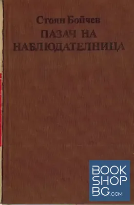Пазач на наблюдателница