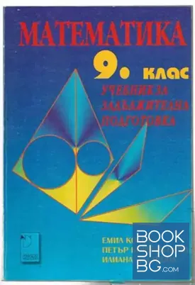 Математика за 9. клас