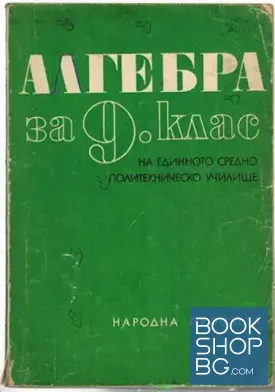 Алгебра за 9. клас