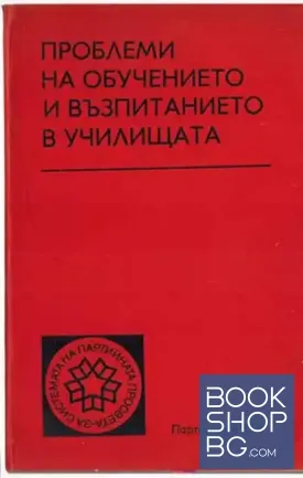 Проблеми на обучението и възпитанието в училищата