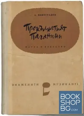 Прокълнатият Паганини