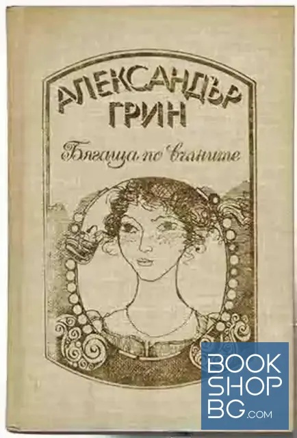 View 1 of Избрани произведения в четири тома. Том 3: Разкази; Бягаща по вълните