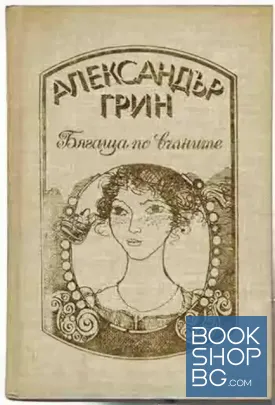Избрани произведения в четири тома. Том 3: Разкази; Бягаща по вълните