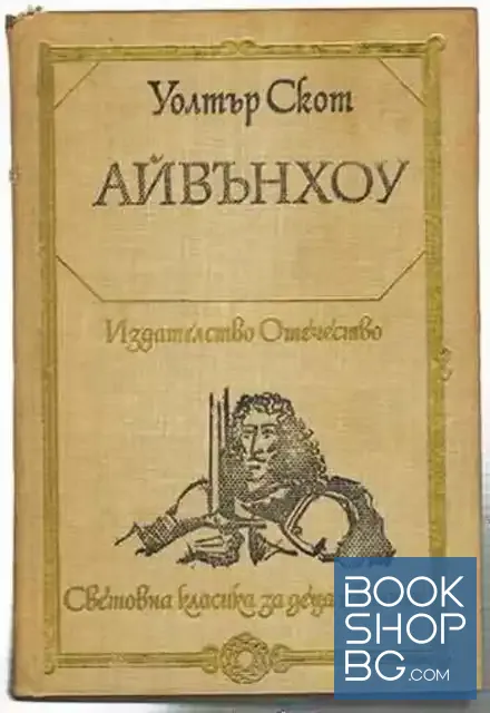 View 1 of Айвънхоу