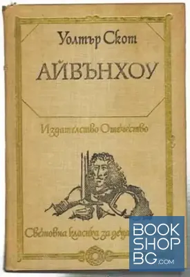 Айвънхоу