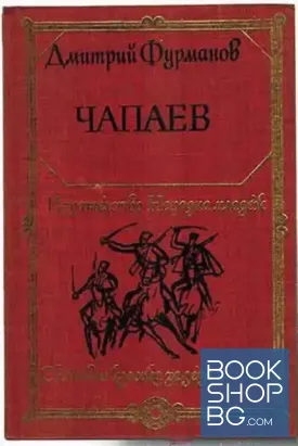 Чапаев